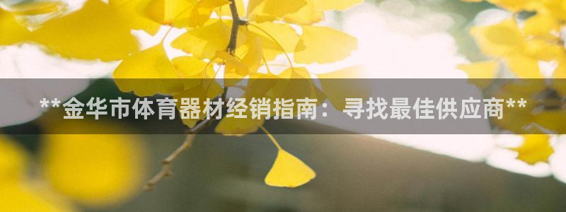富联官网代理系列是正品吗：**金华市体育器材经销指南