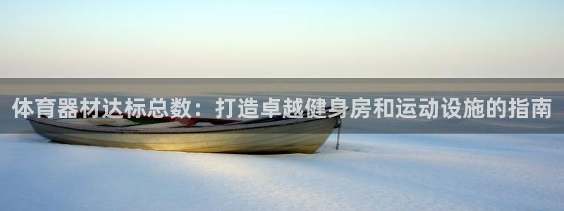 富联平台商 5O6917 平台：体育器材达标总数：打