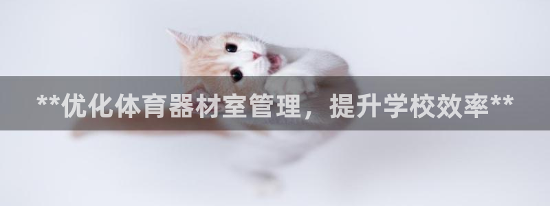 富联集团最新消息：**优化体育器材室管理，提升学校效