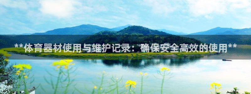 富联娱乐在线注册链接怎么弄的：**体育器材使用与维护