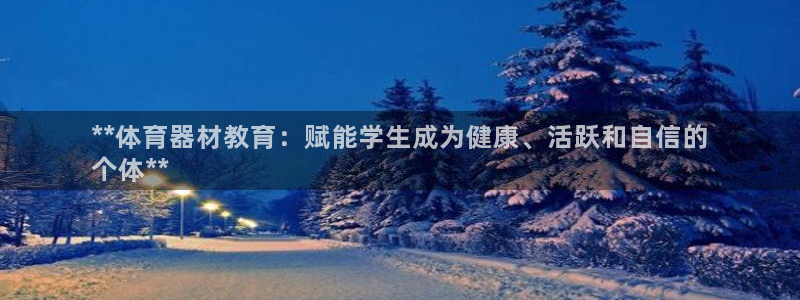 富联娱乐口 5O6917 娱乐：**体育器材教育：赋