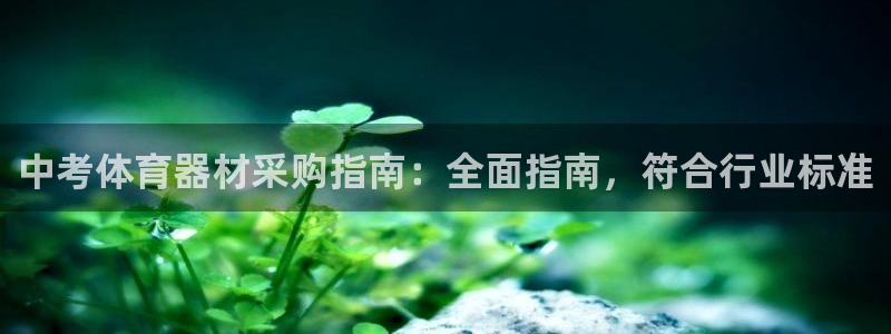 富联娱乐：中考体育器材采购指南：全面指南，符合行业标