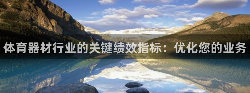 富联娱乐马 411O31 娱乐：体育器材行业的关键绩