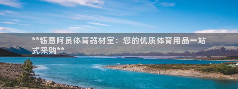 富联平台升 5O6917 平台：**钰慧阿良体育器材