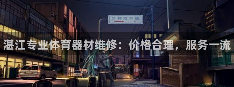 富联平台社7O777：湛江专业体育器材维修：价格合理