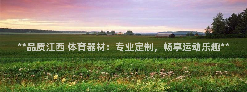 富联娱乐注册7o777皓：**品质江西 体育器材：专