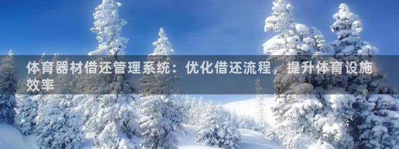 富联平台寇 37oo735：体育器材借还管理系统：优