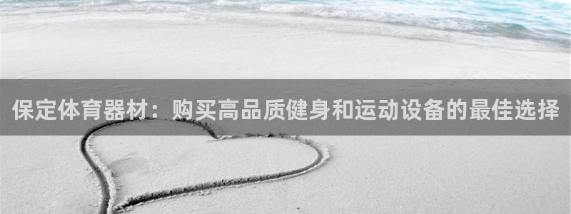 富联申购上市价格预测表：保定体育器材：购买高品质健身