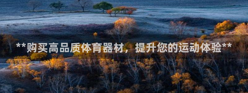 富联官网注册不了账号怎么回事：**购买高品质体育器材
