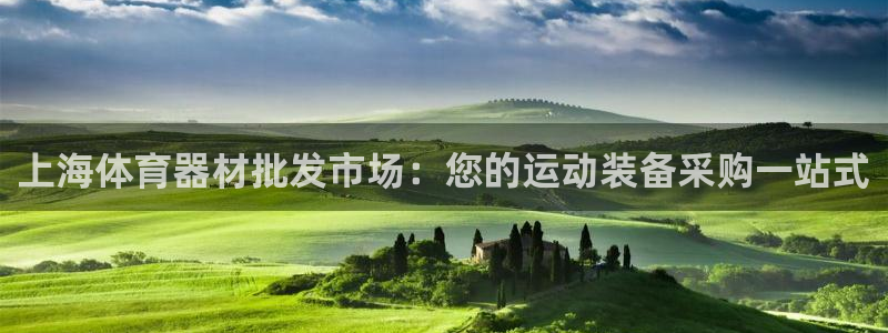 富联化工：上海体育器材批发市场：您的运动装备采购一站