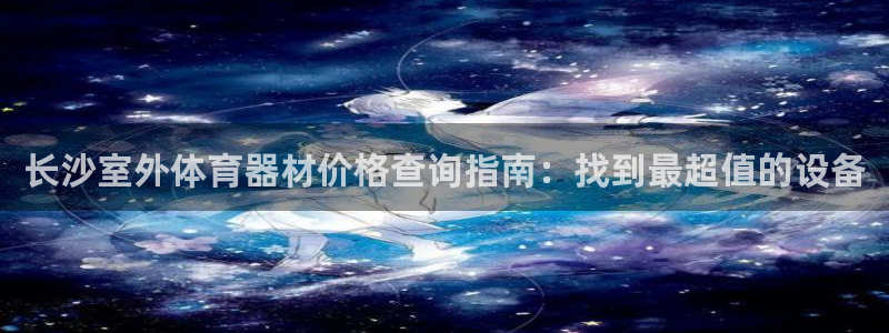 富联申购可以赚多少钱：长沙室外体育器材价格查询指南：