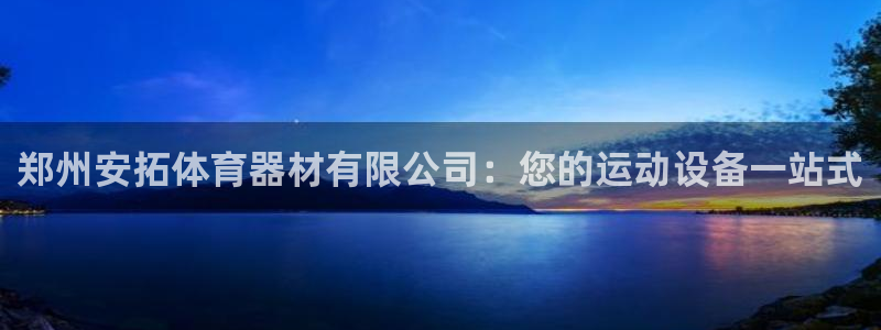 富联平台官网登录入口网址：郑州安拓体育器材有限公司：