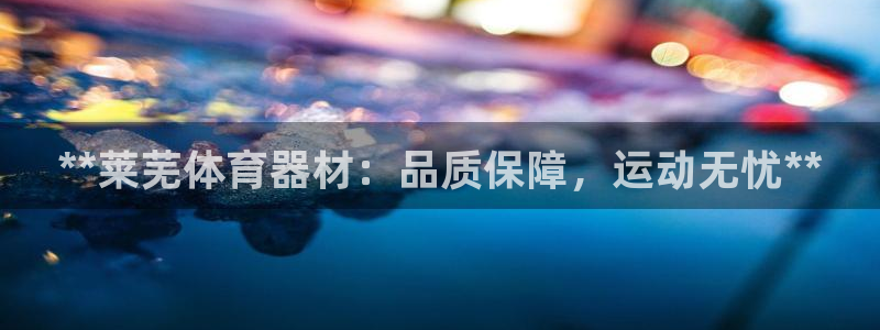 富联官网登陆：**莱芜体育器材：品质保障，运动无忧*
