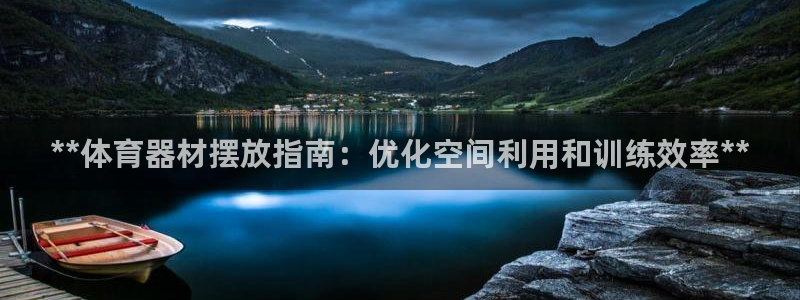 富联娱乐访问：**体育器材摆放指南：优化空间利用和训