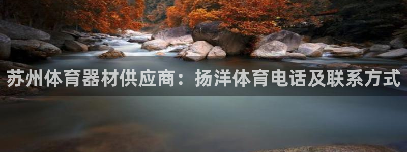 富联平台响7O777：苏州体育器材供应商：扬洋体育电