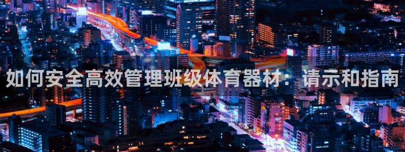 富联平台微信：如何安全高效管理班级体育器材：请示和指