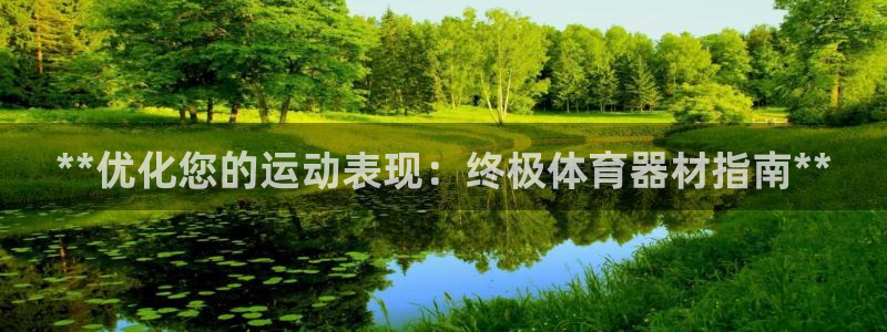 富联科技上市了吗最近：**优化您的运动表现：终极体育