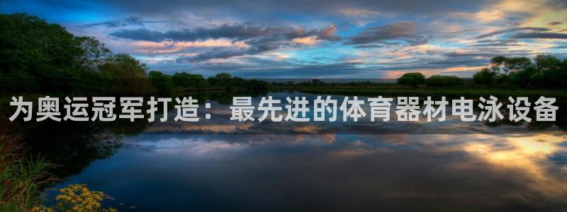 富联官网注册流程视频：为奥运冠军打造：最先进的体育器