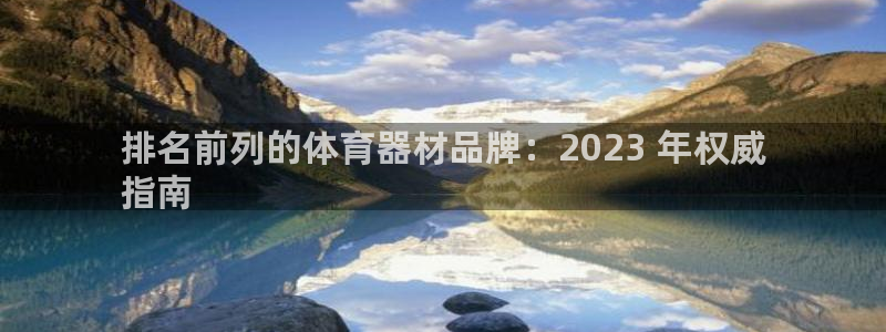 富联娱乐登录注册入口官网网址是多少：排名前列的体育器