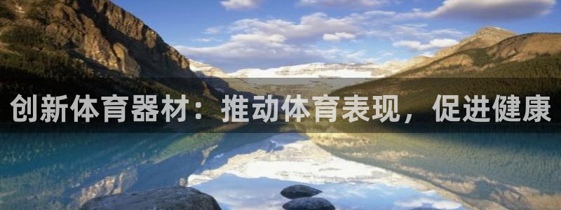 富联智能科技学院：创新体育器材：推动体育表现，促进健