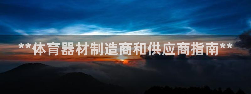 富联娱乐老板：**体育器材制造商和供应商指南**