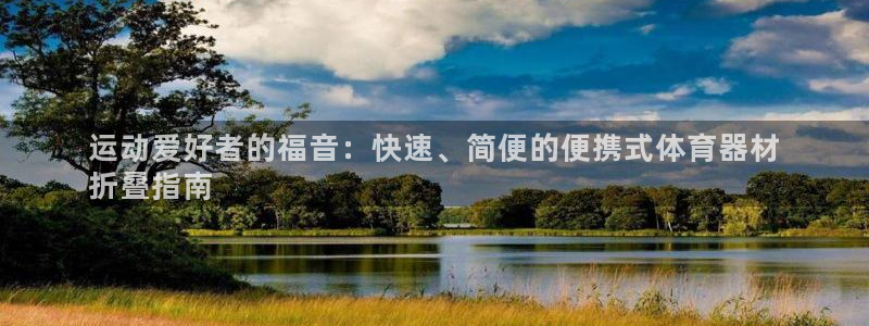 富联官网注册流程图：运动爱好者的福音：快速、简便的便