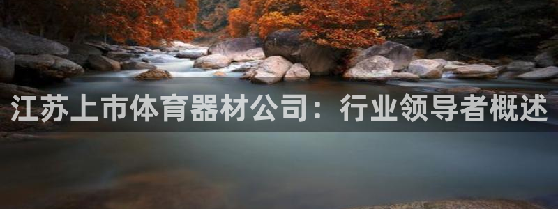 富联平台官网登录网址：江苏上市体育器材公司：行业领导
