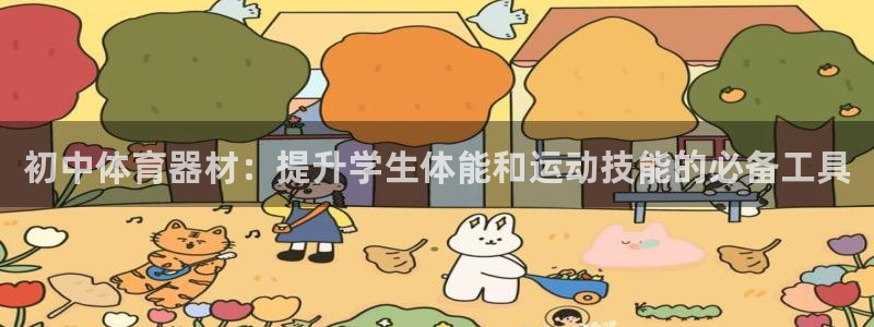富联平台招商：初中体育器材：提升学生体能和运动技能的