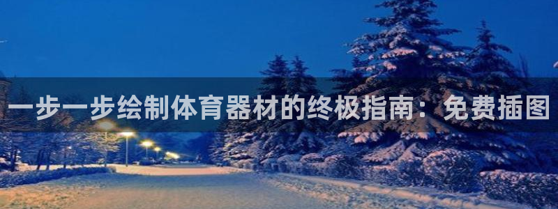 富联官方网站入口下载安装：一步一步绘制体育器材的终极