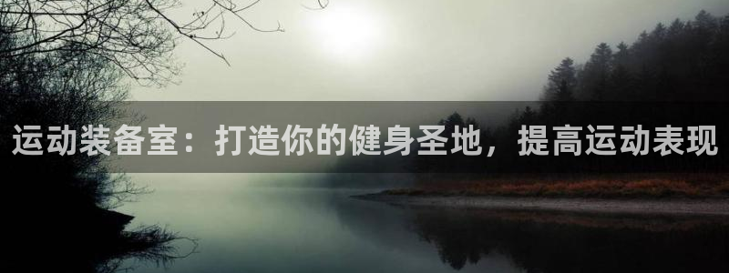 富联股份股票怎么样：运动装备室：打造你的健身圣地，提