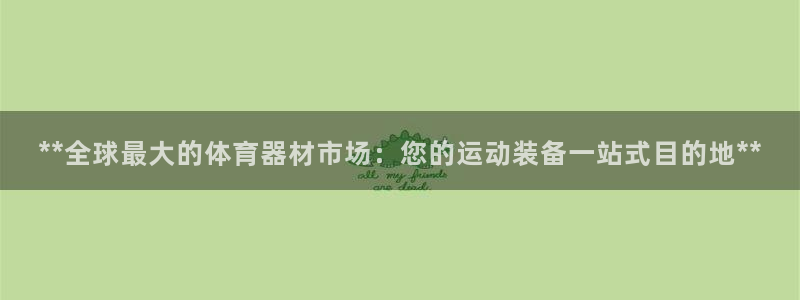 富联平台主管：**全球最大的体育器材市场：您的运动装