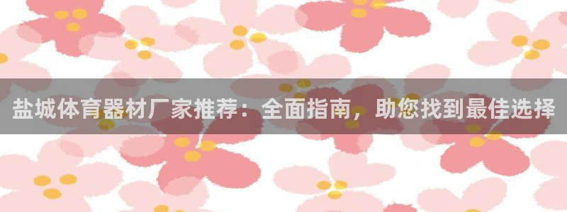 富联平台飞 411o31 富联：盐城体育器材厂家推荐