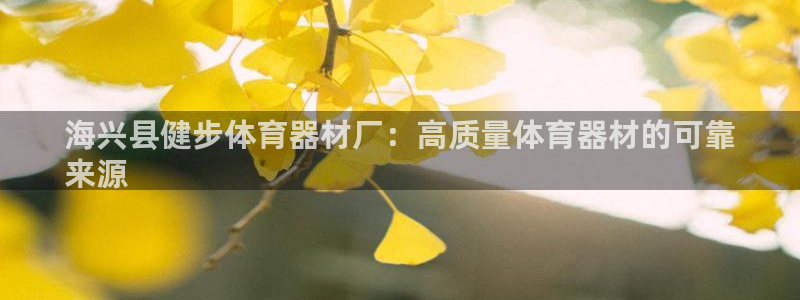 富联平台合 58534I 平台：海兴县健步体育器材厂
