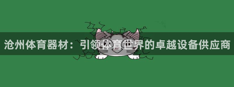 富联平台城7O777：沧州体育器材：引领体育世界的卓