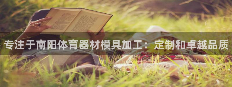 富联官方网站首页登录：专注于南阳体育器材模具加工：定