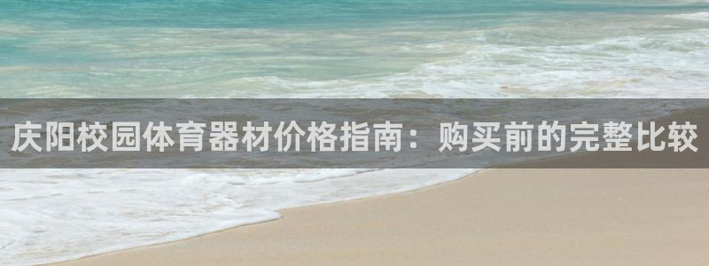 富联股份股价：庆阳校园体育器材价格指南：购买前的完整
