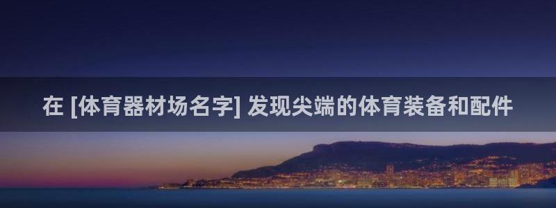 富联娱乐心 5o69I7：在 [体育器材场名字] 发