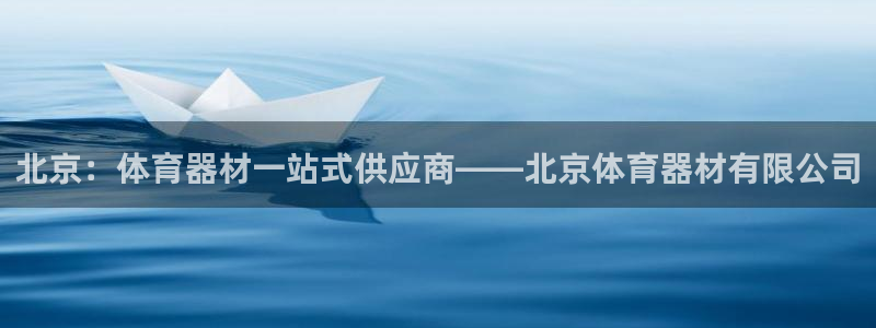 富联集团最新消息股价：北京：体育器材一站式供应商——