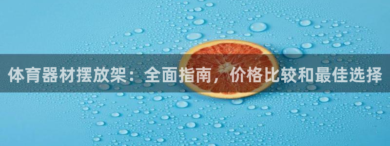 富联建工：体育器材摆放架：全面指南，价格比较和最佳选