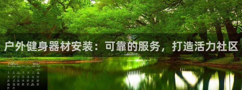 富联官方网站入口网址是什么：户外健身器材安装：可靠的
