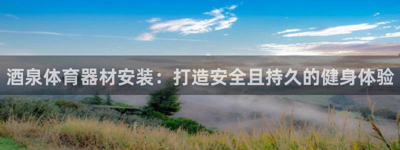 富联娱乐集7O777：酒泉体育器材安装：打造安全且持
