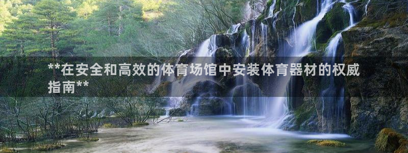 富联娱乐玩法机制介绍：**在安全和高效的体育场馆中安