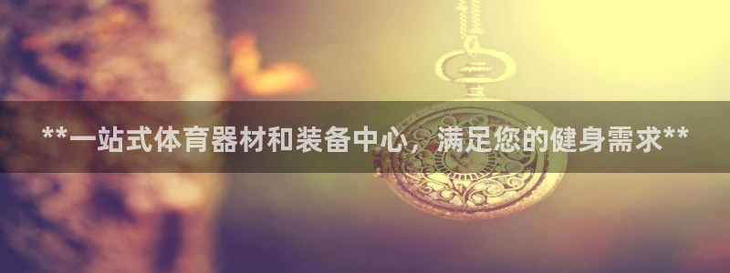富联一区属于哪个街道：**一站式体育器材和装备中心，