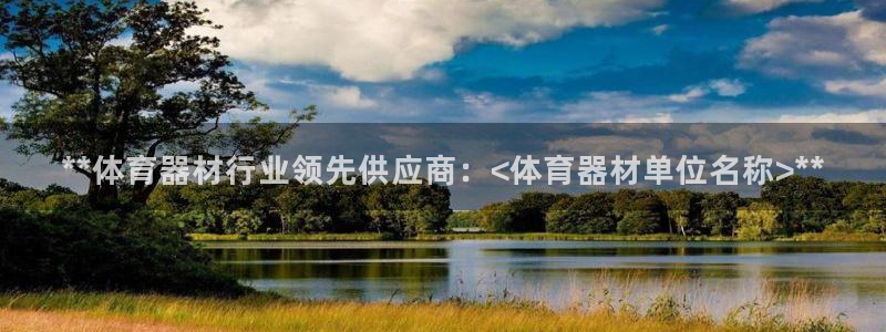 共富联盟店是不是真的：**体育器材行业领先供应商：<