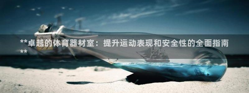 富联平台推 411031 富联：**卓越的体育器材室