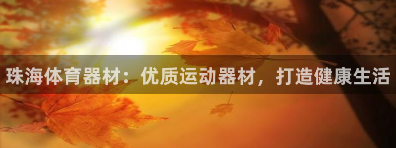 富联官网代理系列产品：珠海体育器材：优质运动器材，打
