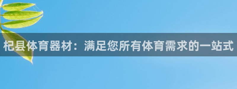 富联什么意思：杞县体育器材：满足您所有体育需求的一站