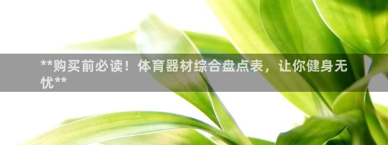 富联集团最新消息股价：**购买前必读！体育器材综合盘