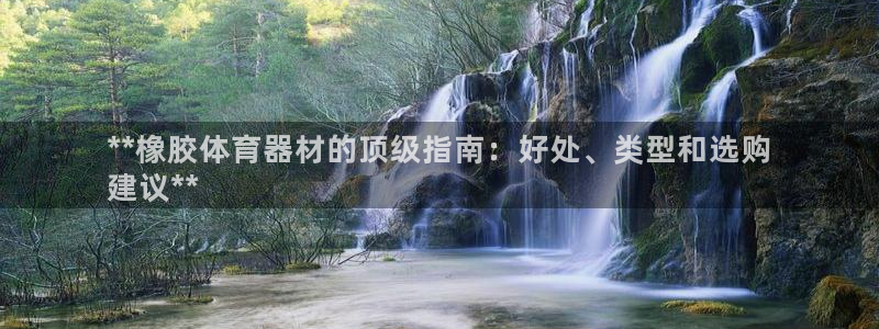 富联娱乐负责人：**橡胶体育器材的顶级指南：好处、类