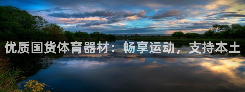 富联娱乐注册7o777皓：优质国货体育器材：畅享运动